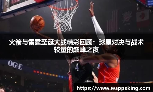 火箭与雷霆圣诞大战精彩回顾：球星对决与战术较量的巅峰之夜