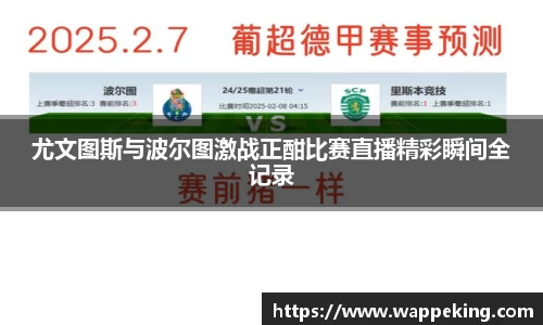 尤文图斯与波尔图激战正酣比赛直播精彩瞬间全记录