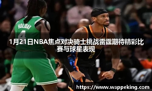 1月21日NBA焦点对决骑士挑战雷霆期待精彩比赛与球星表现