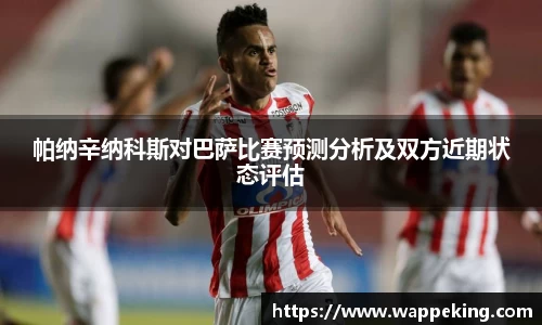 帕纳辛纳科斯对巴萨比赛预测分析及双方近期状态评估
