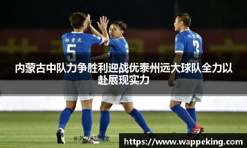 内蒙古中队力争胜利迎战优泰州远大球队全力以赴展现实力